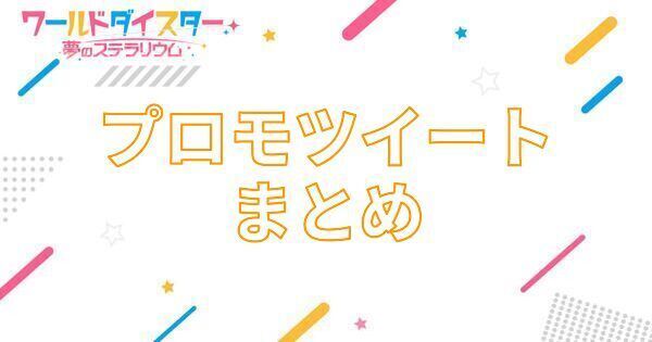 【アイキャッチ画像】プロモツイートまとめ