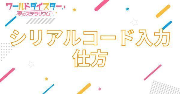【アイキャッチ画像】シリアルコードの入力の仕方