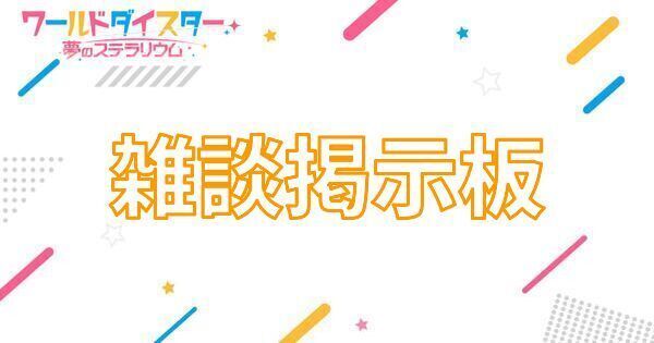 【アイキャッチ画像】雑談掲示板