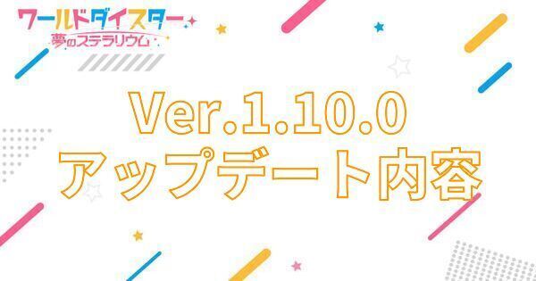 【アイキャッチ画像】Ver.1.10.0アップデート内容