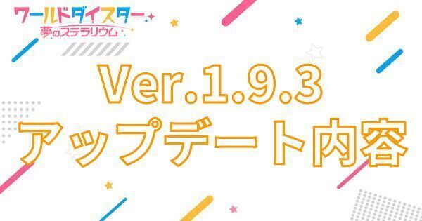 【アイキャッチ画像】Ver.1.9.3アップデート内容