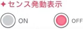 設定「センス発動表示」の画像