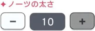 設定「ノーツの太さ」の画像