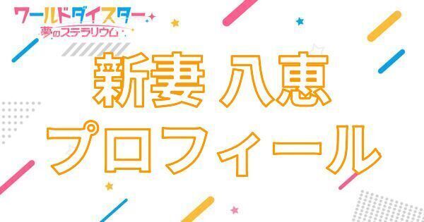 2025年最新】新妻八恵の人気アイテム - メルカリ