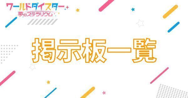 【アイキャッチ画像】掲示板一覧
