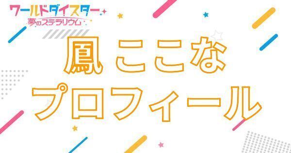 【アイキャッチ画像】鳳 ここな プロフィール