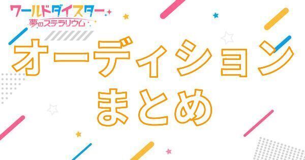 【アイキャッチ画像】オーディションまとめ