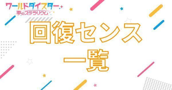 【アイキャッチ画像】回復センスアクター一覧