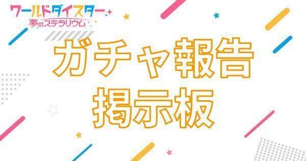 【アイキャッチ画像】ガチャ報告掲示板