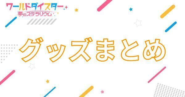 【アイキャッチ画像】グッズまとめ