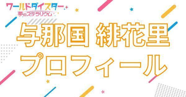 【アイキャッチ画像】与那国 緋花里 プロフィール