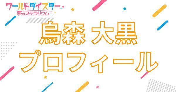 【アイキャッチ画像】烏森 大黒 プロフィール