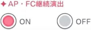 設定「AP・FC継続演出」の画像