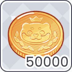 コイン×50000