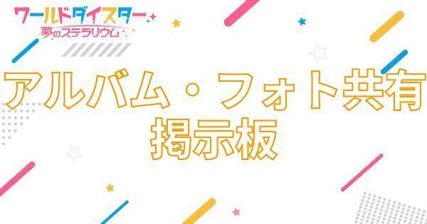 【アイキャッチ画像】アルバム・フォト共有掲示板