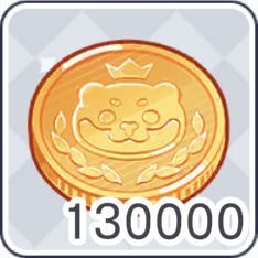コイン×130000