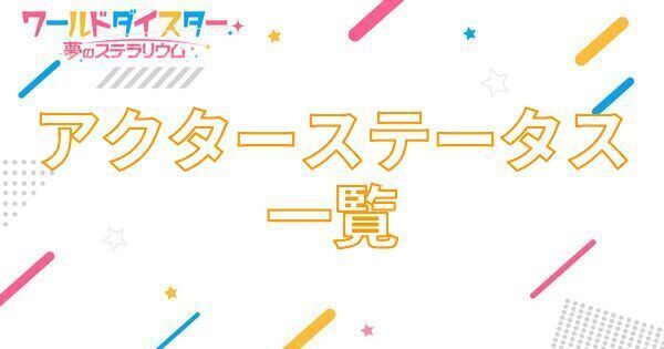【アイキャッチ画像】アクターステータス一覧