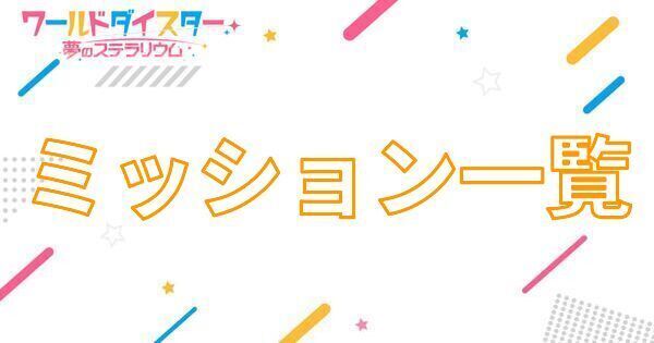 【アイキャッチ画像】ミッション一覧