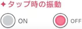 設定「タップ時の振動」の画像