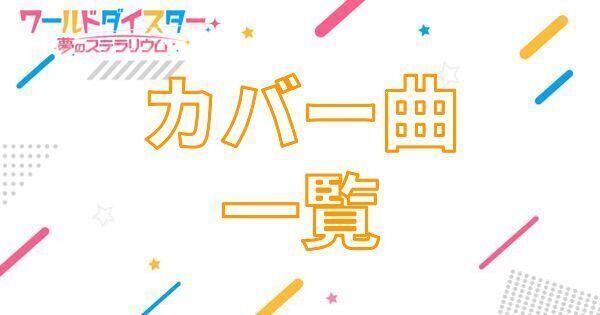 【アイキャッチ画像】カバー曲一覧