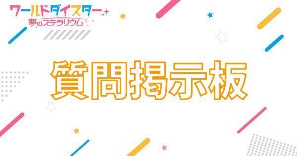 【アイキャッチ画像】質問掲示板