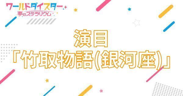 【アイキャッチ画像】演目「竹取物語（銀河座）」