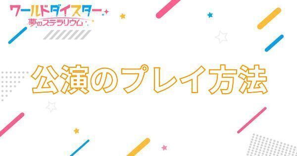 【アイキャッチ画像】公演のプレイ方法