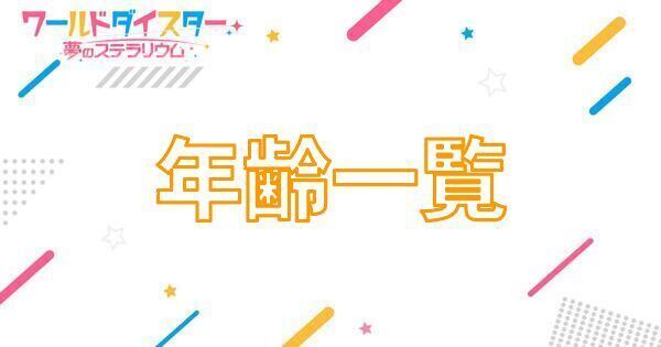 【アイキャッチ画像】年齢一覧