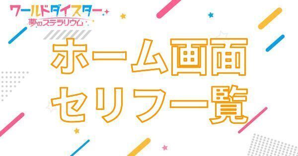 【アイキャッチ画像】ホーム画面セリフ一覧