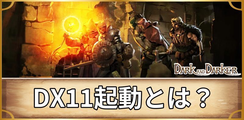 DX11起動とは?