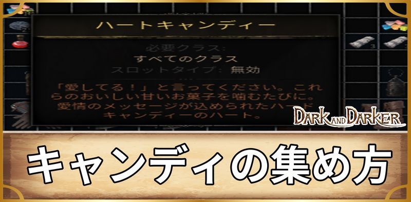 ハートキャンディの入手方法と使い道