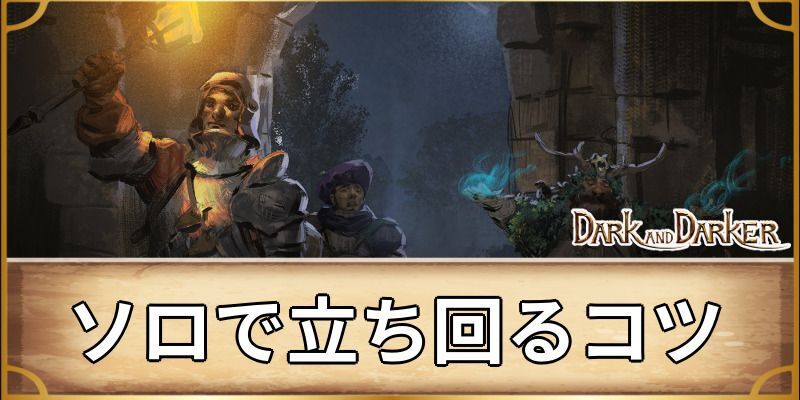 ソロでの立ち回るコツ