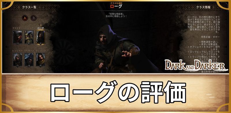 ローグの評価とおすすめスキル構成