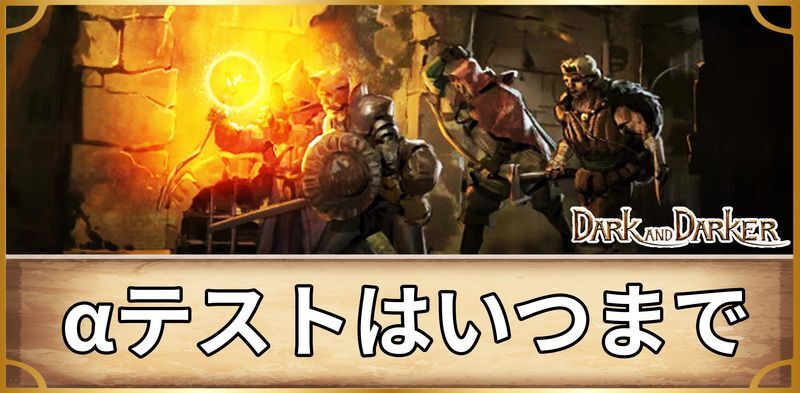 αテストはいつまで