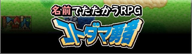 名前でたたかうRPGコトダマ勇者