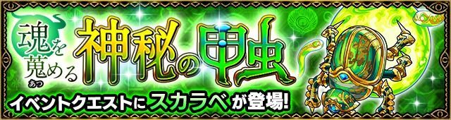 魂を蒐める神秘の甲虫