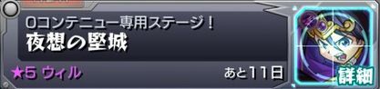 ウィル攻略「夜想の堅城」