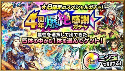 4周年爆絶感謝ガチャ