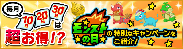 毎月10、20、30日はモンストの日バナー