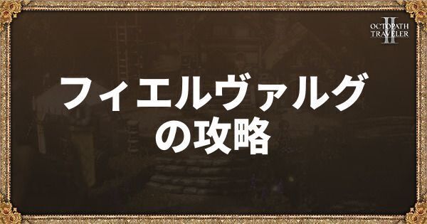 フィエルヴァルグ