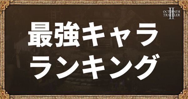 最強キャラランキング