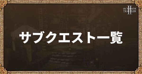 サブクエストと報酬一覧
