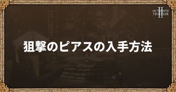 狙撃のピアス