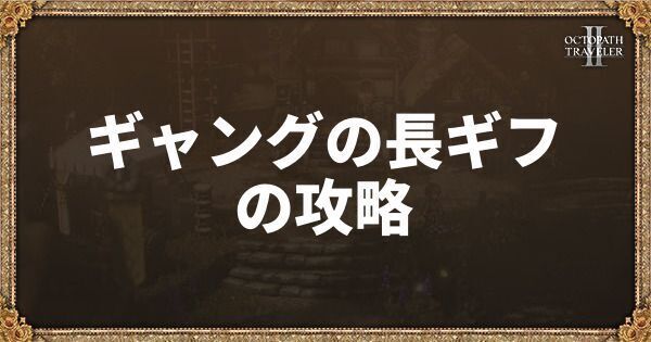 ギャングの長ギフ