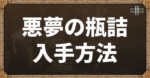 悪夢の瓶詰の入手方法と使い道