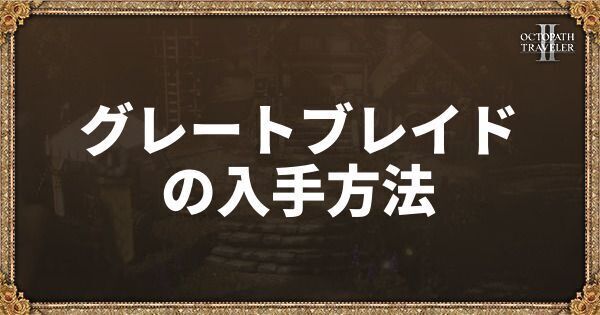 グレートブレイド