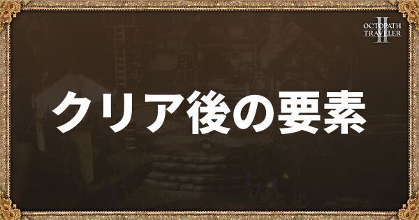 クリア後