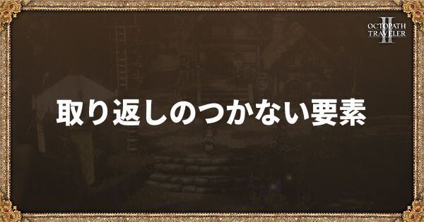 取り返しのつかない要素