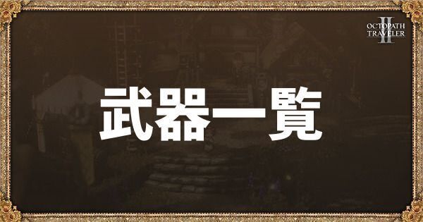 武器一覧