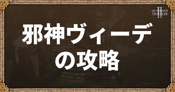 邪神ヴィーデ